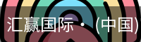 汇赢国际· (中国)官方网站